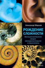 Книга Рождение сложности. Эволюционная биология сегодня: неожиданные открытия и новые вопросы на ReadRate.com Рождение сложности. Эволюционная биология сегодня: неожиданные открытия и новые вопросы