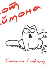 книга Кот Саймона