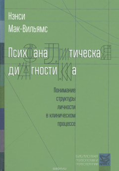 Книга Психоаналитическая диагностика. Понимание структуры личности в клиническом процессе на ReadRate.com книга Психоаналитическая диагностика. Понимание структуры личности в клиническом процессе