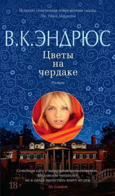 Книга Цветы на чердаке на ReadRate.com книга Цветы на чердаке