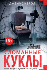 книга Сломанные куклы