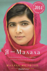 Книга Я – Малала. Уникальная история мужества, которая потрясла весь мир на ReadRate.com Я – Малала. Уникальная история мужества, которая потрясла весь мир