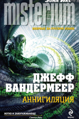книга Аннигиляция