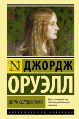 книга Дочь священника