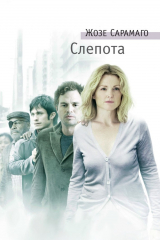 книга Слепота