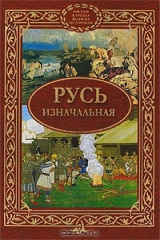 Книга Русь изначальная на ReadRate.com Русь изначальная