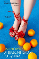 книга Апельсиновая девушка