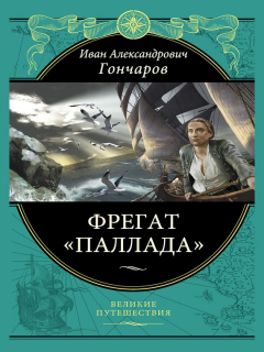 книга Фрегат «Паллада»