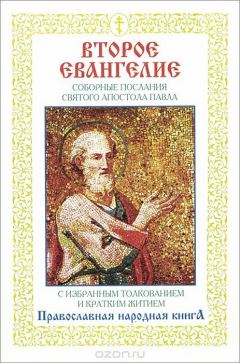 Книга Второе Евангелие. Соборные послания святого апостола Павла на ReadRate.com книга Второе Евангелие. Соборные послания святого апостола Павла