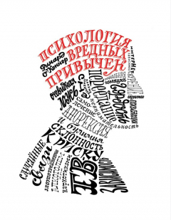 Книга Психология вредных привычек на ReadRate.com книга Психология вредных привычек