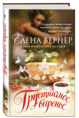 Книга Грустничное варенье на ReadRate.com книга Грустничное варенье