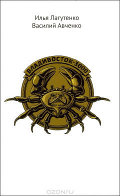 Книга Владивосток-3000 на ReadRate.com книга Владивосток-3000