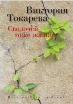 Книга Сволочей тоже жалко на ReadRate.com книга Сволочей тоже жалко