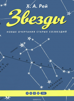 Книга Звёзды. Новые очертания старых созвездий на ReadRate.com книга Звёзды. Новые очертания старых созвездий