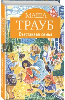 Книга Счастливая семья на ReadRate.com книга Счастливая семья