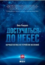 Книга Достучаться до небес на ReadRate.com книга Достучаться до небес