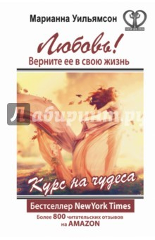 Книга Любовь! Верните её в свою жизнь. Курс на чудеса на ReadRate.com книга Любовь! Верните её в свою жизнь. Курс на чудеса