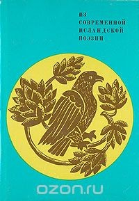 книга Из современной исландской поэзии