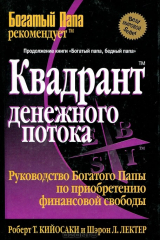 Книга Квадрант денежного потока на ReadRate.com Квадрант денежного потока