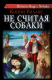 книга Не считая собаки