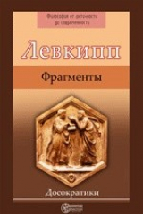 книга Левкипп. Фрагменты