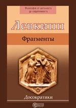 Книга Левкипп. Фрагменты на ReadRate.com книга Левкипп. Фрагменты