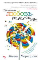 Книга Последняя любовь гипнотизёра на ReadRate.com книга Последняя любовь гипнотизёра