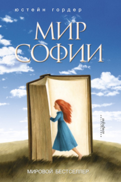 Книга Мир Софии на ReadRate.com книга Мир Софии