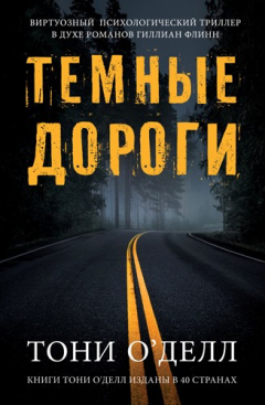Книга Тёмные дороги на ReadRate.com книга Тёмные дороги