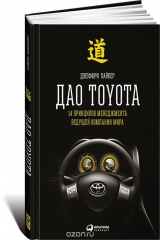 книга Дао Toyota. 14 принципов менеджмента