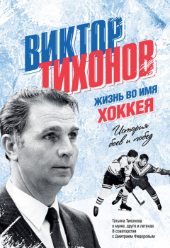 Книга Виктор Тихонов. Жизнь во имя хоккея на ReadRate.com книга Виктор Тихонов. Жизнь во имя хоккея