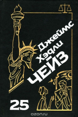 книга Джеймс Хэдли Чейз. Собрание сочинений. Том 25. Я буду смеяться последним. Ева. Только за наличные