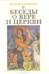 Книга Беседы о вере и церкви на ReadRate.com Беседы о вере и церкви