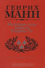 Книга Молодые годы короля Генриха IV на ReadRate.com Молодые годы короля Генриха IV