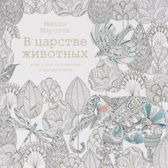 Книга В царстве животных. Книга для творчества и вдохновения на ReadRate.com книга В царстве животных. Книга для творчества и вдохновения
