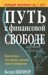Книга Путь к финансовой свободе на ReadRate.com книга Путь к финансовой свободе
