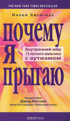 Книга Почему я прыгаю. Внутренний мир 13-летнего мальчика с аутизмом на ReadRate.com книга Почему я прыгаю. Внутренний мир 13-летнего мальчика с аутизмом