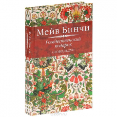 Книга Рождественский подарок на ReadRate.com книга Рождественский подарок