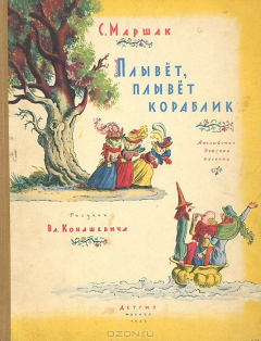 Книга Плывет, плывет кораблик на ReadRate.com книга Плывет, плывет кораблик