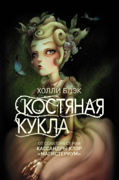 Книга Костяная кукла на ReadRate.com книга Костяная кукла