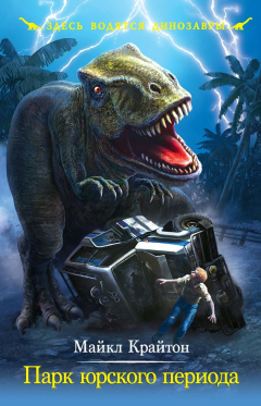 Книга Парк юрского периода на ReadRate.com книга Парк юрского периода