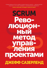 книга SCRUM. Революционный метод управления проектами