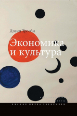 Книга Экономика и культура на ReadRate.com книга Экономика и культура