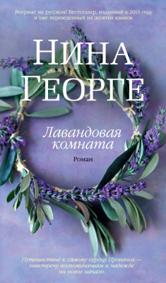 Книга Лавандовая комната на ReadRate.com книга Лавандовая комната