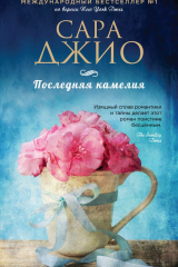 книга Последняя камелия