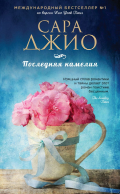 Книга Последняя камелия на ReadRate.com книга Последняя камелия