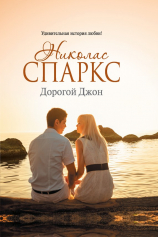 Книга Дорогой Джон на ReadRate.com Дорогой Джон №1