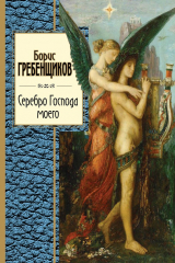 Книга Серебро Господа моего на ReadRate.com Серебро Господа моего