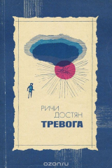 книга Тревога