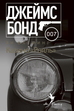 Книга Казино «Рояль» на ReadRate.com книга Казино «Рояль»